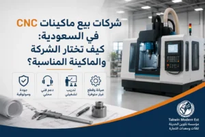 شركات بيع ماكينات CNC في السعودية: كيف تختار الشركة والماكينة المناسبة؟